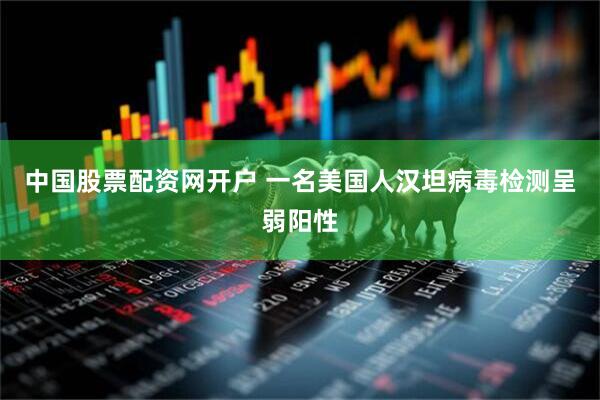 中国股票配资网开户 一名美国人汉坦病毒检测呈弱阳性