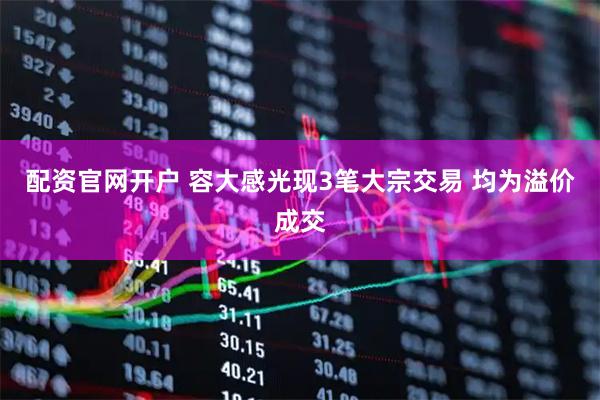 配资官网开户 容大感光现3笔大宗交易 均为溢价成交